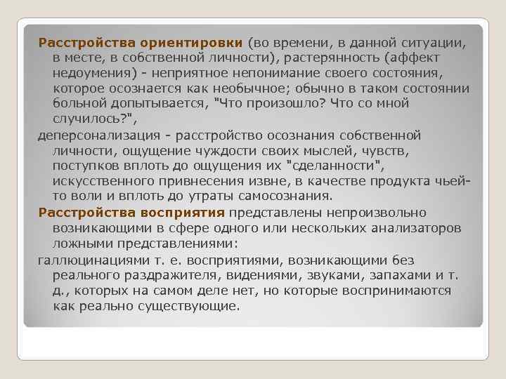 Расстройства ориентировки (во времени, в данной ситуации,  в месте, в собственной личности), растерянность