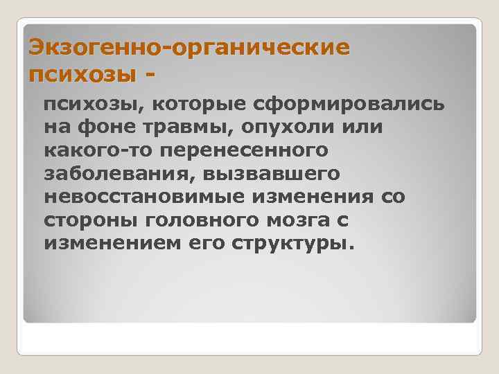 Экзогенно-органические психозы - психозы, которые сформировались на фоне травмы, опухоли или какого-то перенесенного заболевания,