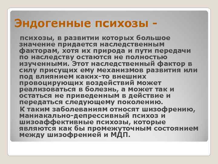 Эндогенные психозы - психозы, в развитии которых большое значение придается наследственным факторам, хотя их