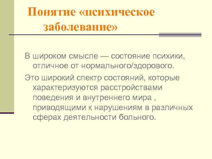 Понятие «психическое  заболевание»  В широком смысле — состояние психики,  отличное от