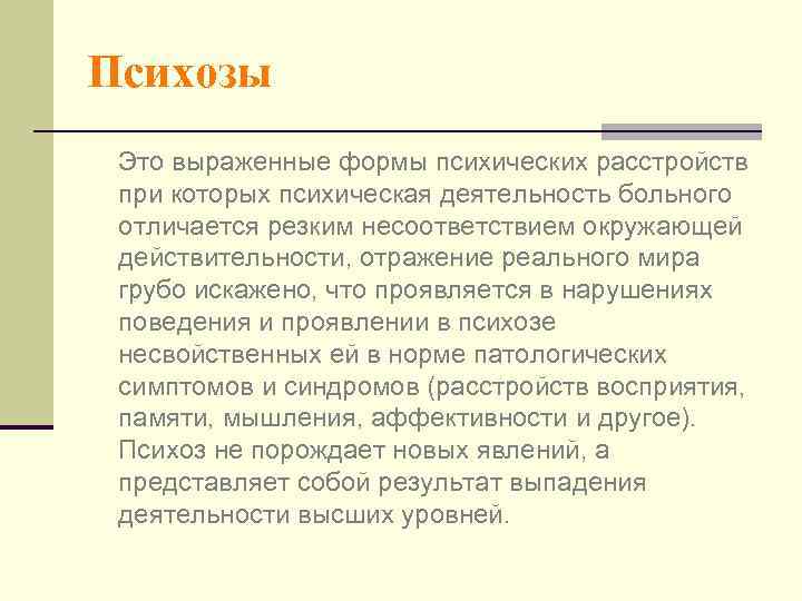 Психоз симптомы и лечение. Психоз симптомы. Проявления психоза. Психоз это простыми словами. Понятие психоза.