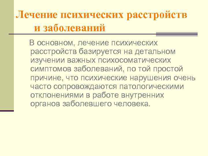 Лечение психических расстройств  и заболеваний  В основном, лечение психических  расстройств базируется