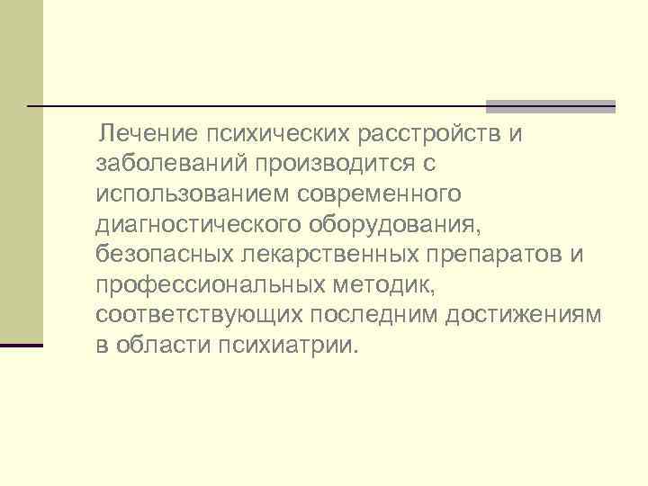 Лечение психических расстройств и заболеваний производится с использованием современного диагностического оборудования, безопасных лекарственных препаратов