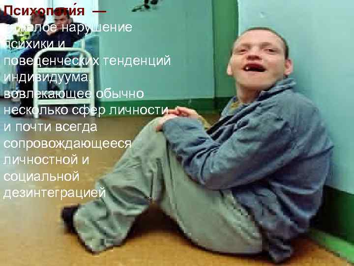 Психопати я — тяжелое нарушение психики и поведенческих тенденций индивидуума, вовлекающее обычно несколько сфер