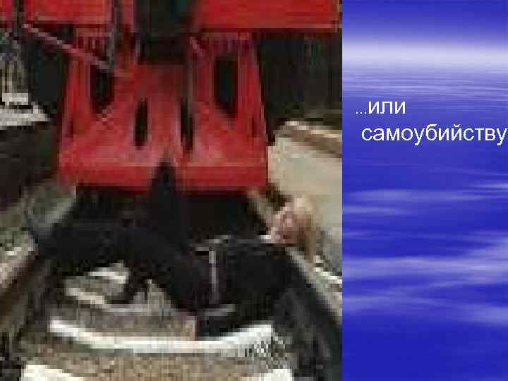 …или самоубийству. 