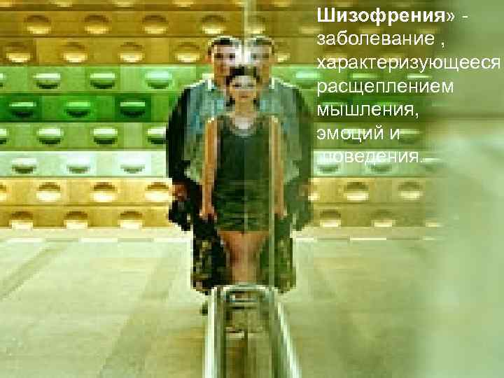 Шизофрения» - заболевание , характеризующееся расщеплением мышления, эмоций и поведения. 