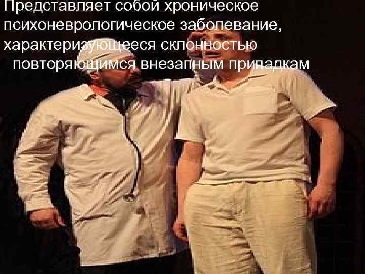 Представляет собой хроническое психоневрологическое заболевание, характеризующееся склонностью повторяющимся внезапным припадкам 