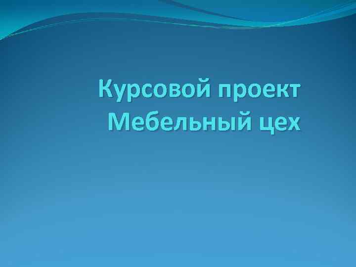 Курсовой проект Мебельный цех 
