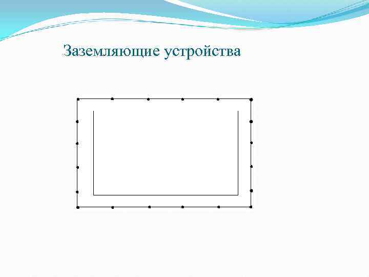   Заземляющие устройства 