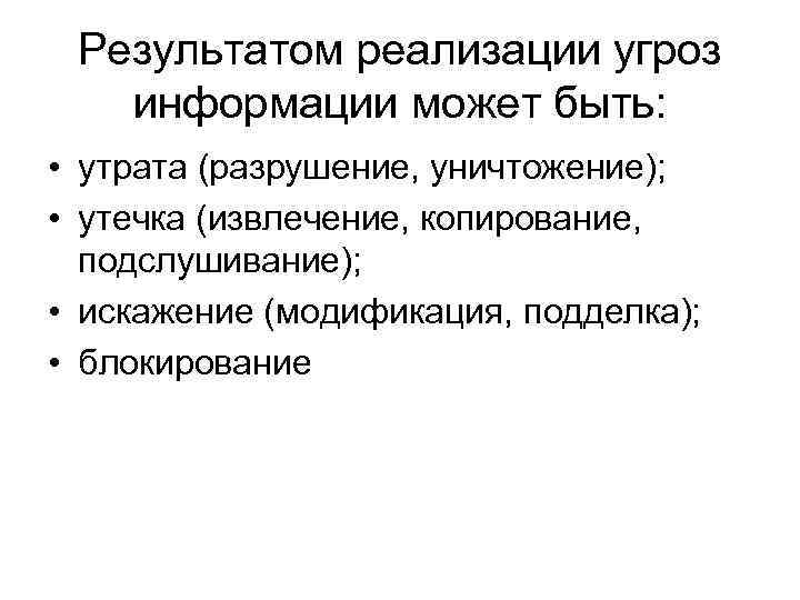 Реализованная угроза. Результат реализации угрозы. Результат реализации угроз информационной безопасности. Результат реализации угрозы есть. Результатом реализации угроз информационной безопасности может быть.