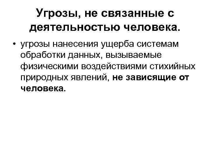   Угрозы, не связанные с  деятельностью человека.  • угрозы нанесения ущерба