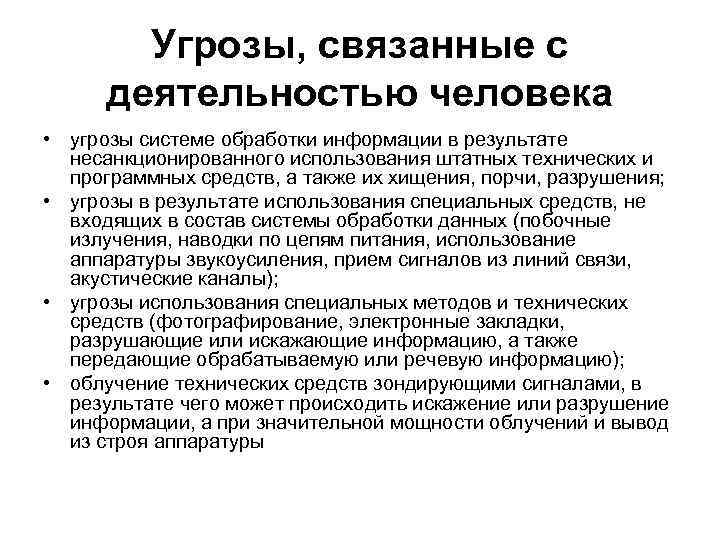   Угрозы, связанные с  деятельностью человека • угрозы системе обработки информации в