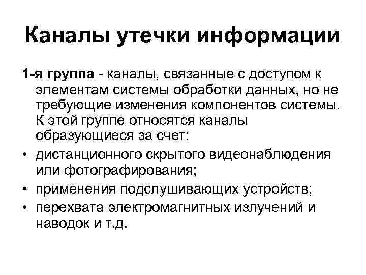 Каналы утечки информации 1 -я группа - каналы, связанные с доступом к  элементам