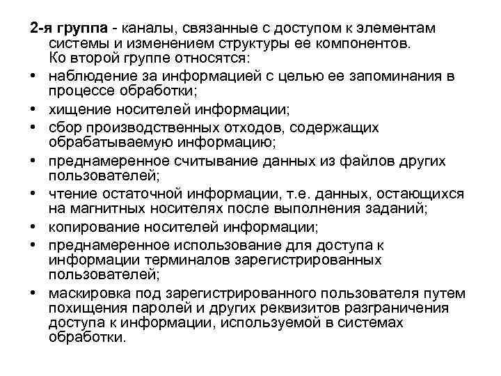 2 -я группа - каналы, связанные с доступом к элементам  системы и изменением