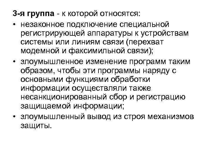 3 -я группа - к которой относятся:  • незаконное подключение специальной  регистрирующей