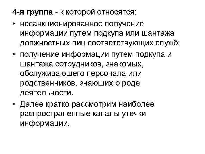 4 -я группа - к которой относятся:  • несанкционированное получение  информации путем