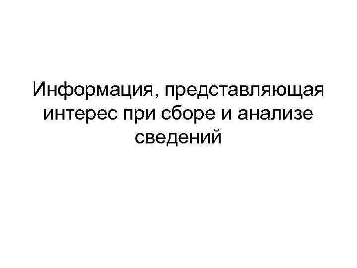 Информация, представляющая интерес при сборе и анализе  сведений 