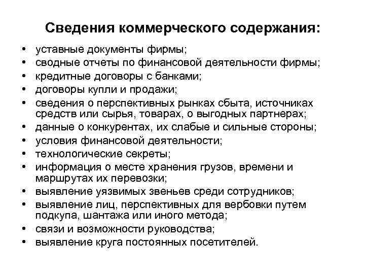  Сведения коммерческого содержания:  •  уставные документы фирмы;  •  сводные