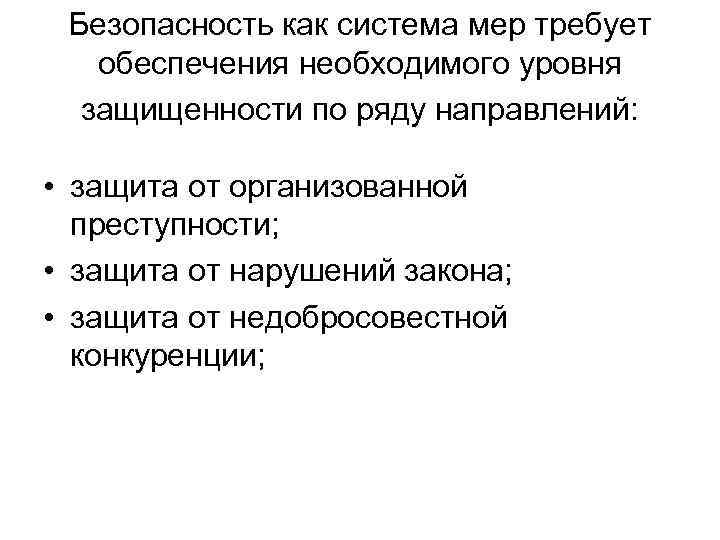 Безопасность как система мер требует  обеспечения необходимого уровня  защищенности по ряду