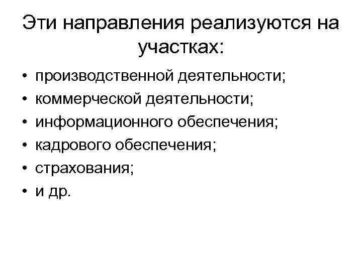 Эти направления реализуются на  участках:  •  производственной деятельности;  • 