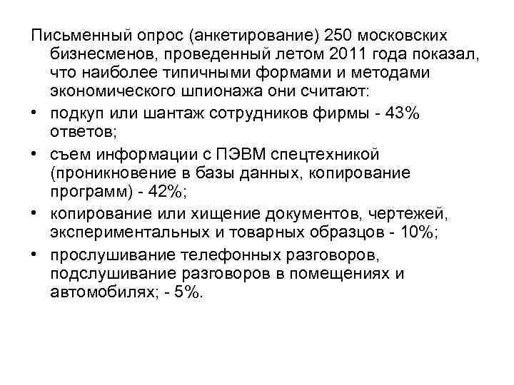Письменный опрос (анкетирование) 250 московских  бизнесменов, проведенный летом 2011 года показал,  что