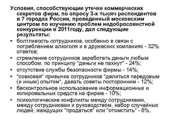 Условия, способствующие утечке коммерческих  секретов фирм, по опросу 3 -х тысяч респондентов 