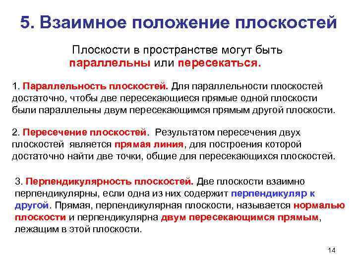  5. Взаимное положение плоскостей   Плоскости в пространстве могут быть  