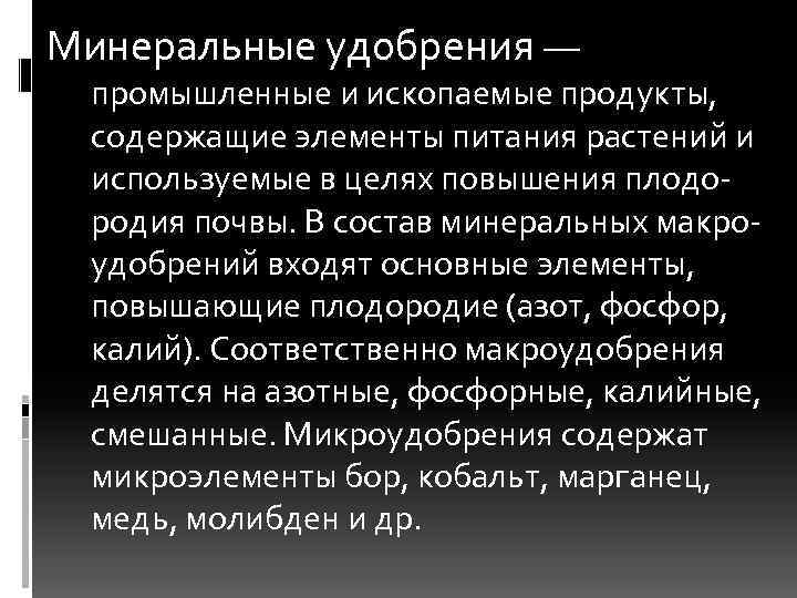 Минеральные удобрения — промышленные и ископаемые продукты,  содержащие элементы питания растений и используемые