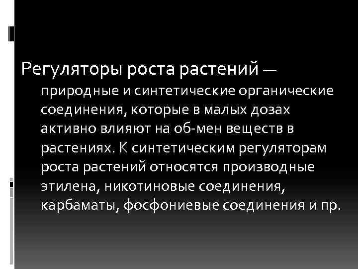 Регуляторы роста растений —  природные и синтетические органические  соединения, которые в малых
