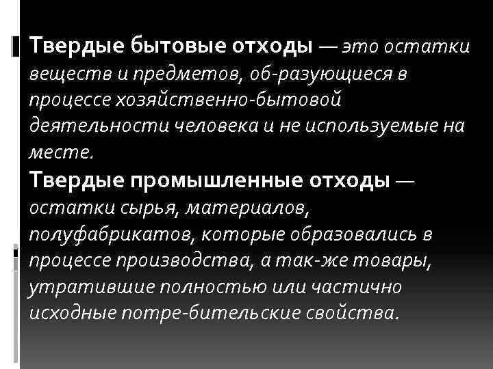 Твердые бытовые отходы — это остатки веществ и предметов, об разующиеся в процессе хозяйственно