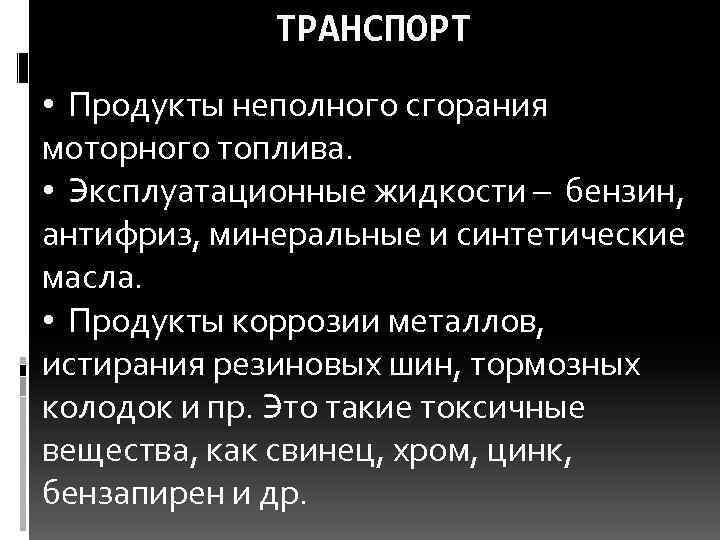    ТРАНСПОРТ • Продукты неполного сгорания моторного топлива.  • Эксплуатационные жидкости