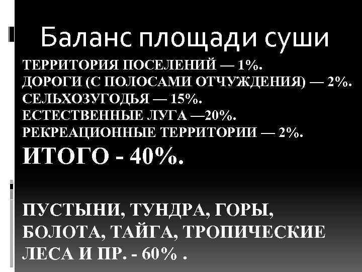  Баланс площади суши ТЕРРИТОРИЯ ПОСЕЛЕНИЙ — 1%. ДОРОГИ (С ПОЛОСАМИ ОТЧУЖДЕНИЯ) — 2%.