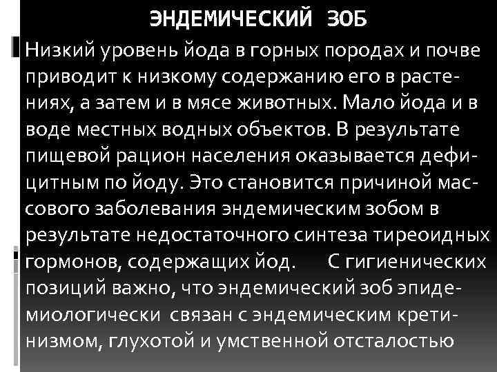   ЭНДЕМИЧЕСКИЙ ЗОБ Низкий уровень йода в горных породах и почве приводит к