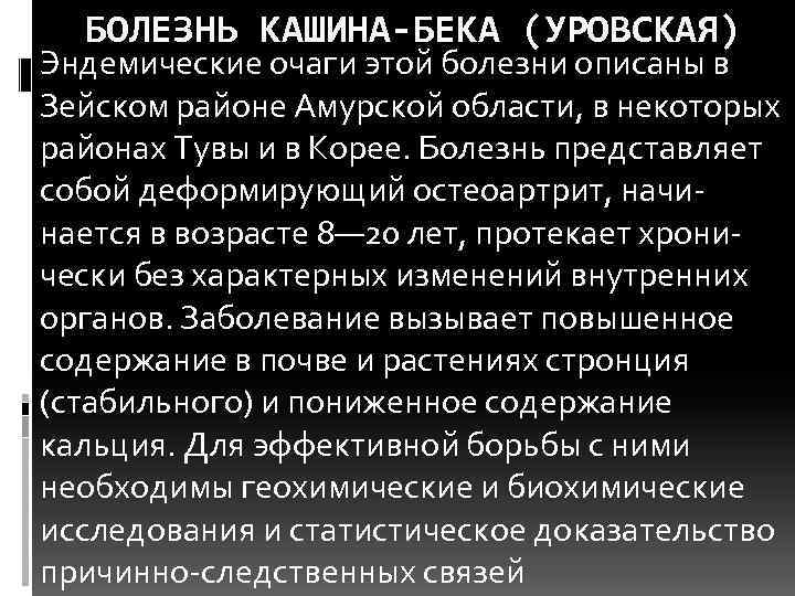  БОЛЕЗНЬ КАШИНА-БЕКА (УРОВСКАЯ) Эндемические очаги этой болезни описаны в Зейском районе Амурской области,
