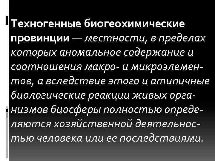 Техногенные биогеохимические провинции — местности, в пределах которых аномальное содержание и соотношения макро и