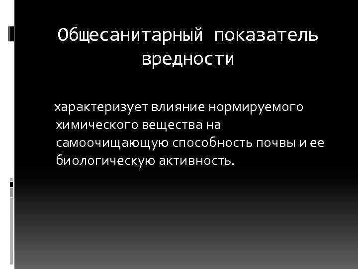 Общесанитарный показатель   вредности характеризует влияние нормируемого химического вещества на самоочищающую способность почвы