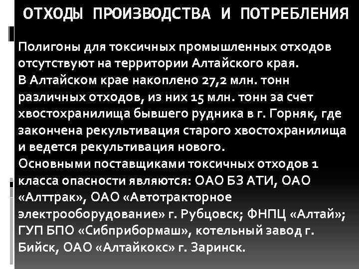 ОТХОДЫ ПРОИЗВОДСТВА И ПОТРЕБЛЕНИЯ Полигоны для токсичных промышленных отходов отсутствуют на территории Алтайского края.