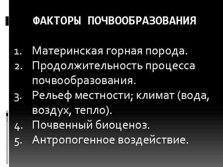   ФАКТОРЫ ПОЧВООБРАЗОВАНИЯ 1. Материнская горная порода. 2. Продолжительность процесса  почвообразования. 3.