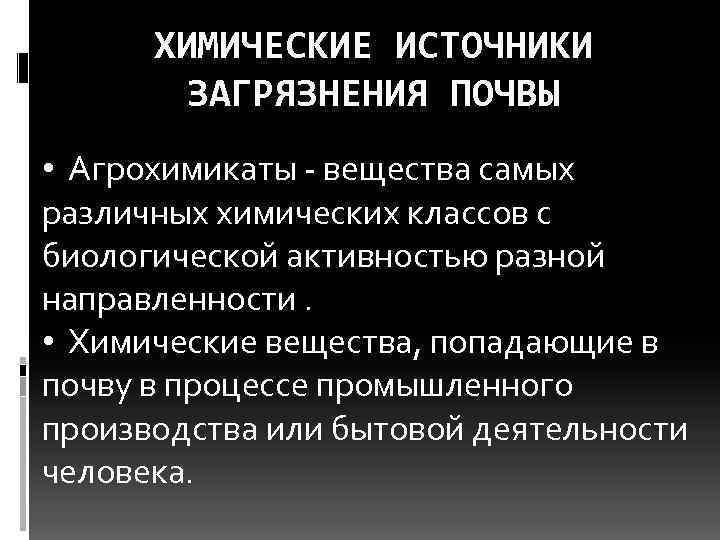 Источники почвы. Источники загрязнения почвы химическими веществами. Источники загрязнения почвы гигиена. Назовите источники загрязнения почвы. Гигиена почвы. Источники загрязнения почвы.