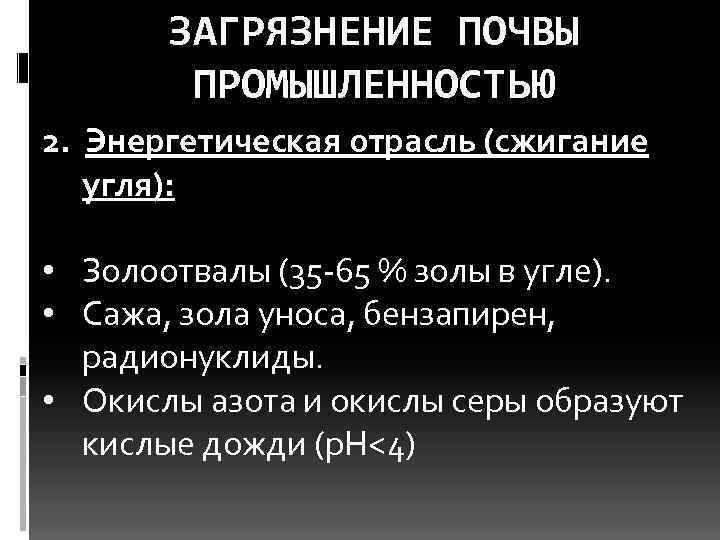   ЗАГРЯЗНЕНИЕ ПОЧВЫ   ПРОМЫШЛЕННОСТЬЮ 2. Энергетическая отрасль (сжигание  угля): 