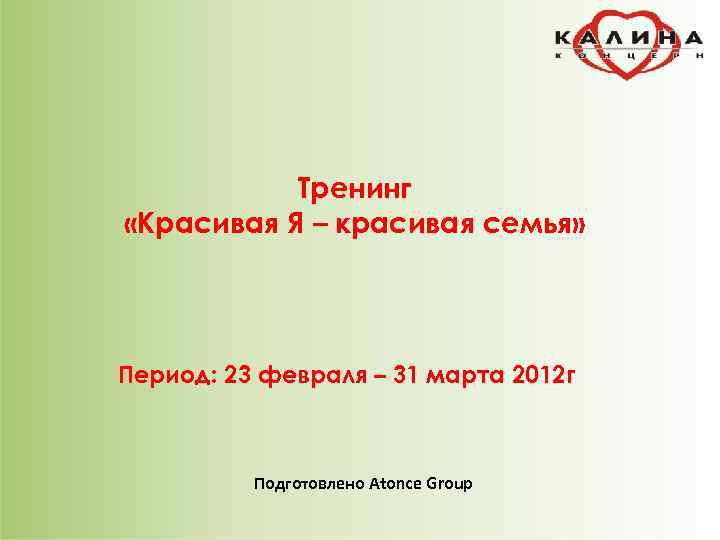   Тренинг «Красивая Я – красивая семья» Период: 23 февраля – 31 марта