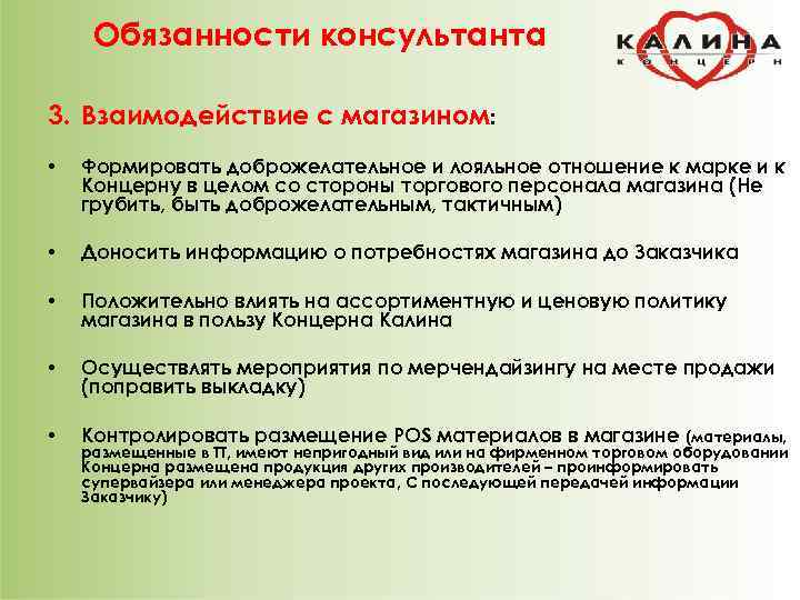  Обязанности консультанта 3. Взаимодействие с магазином:  •  Формировать доброжелательное и лояльное