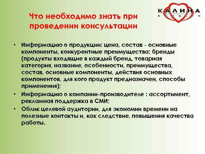   Что необходимо знать при проведении консультации  • Информацию о продукции: цена,