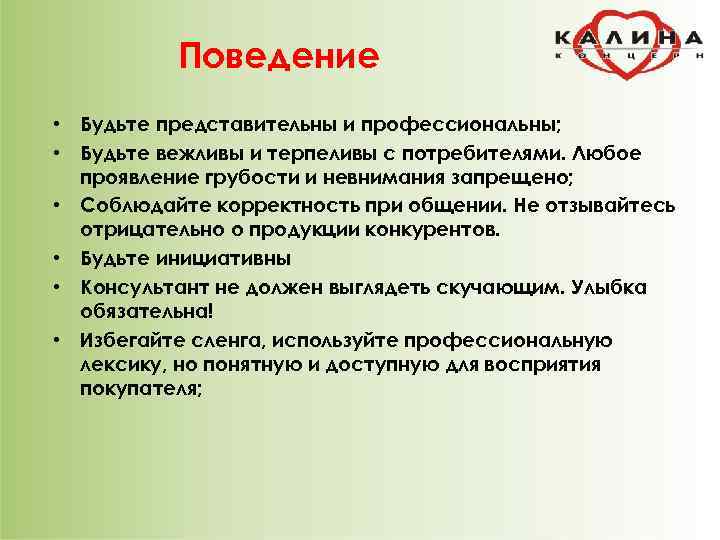    Поведение • Будьте представительны и профессиональны;  • Будьте вежливы и
