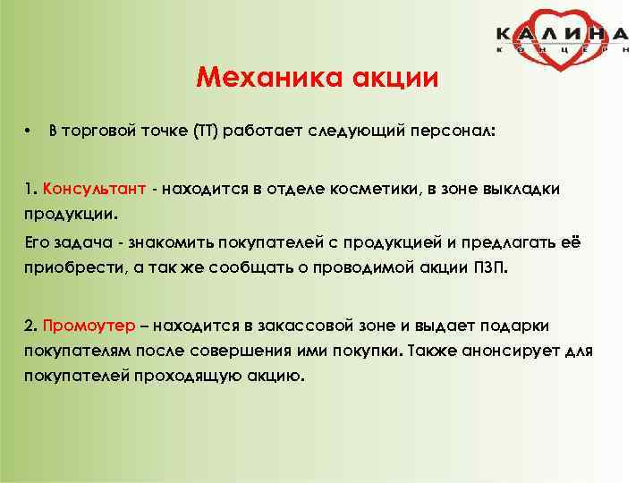     Механика акции •  В торговой точке (ТТ) работает следующий