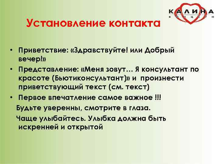   Установление контакта  • Приветствие:  «Здравствуйте! или Добрый  вечер!» 