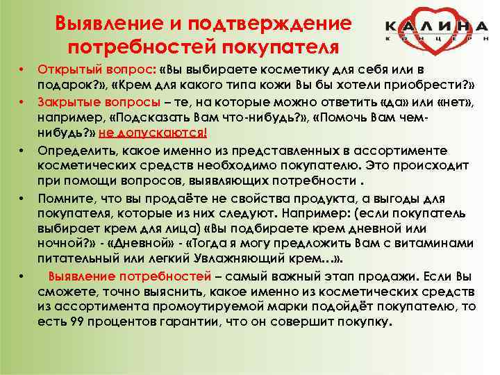  Выявление и подтверждение  потребностей покупателя •  Открытый вопрос:  «Вы выбираете
