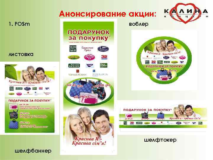     Анонсирование акции: 1. POSm     воблер листовка