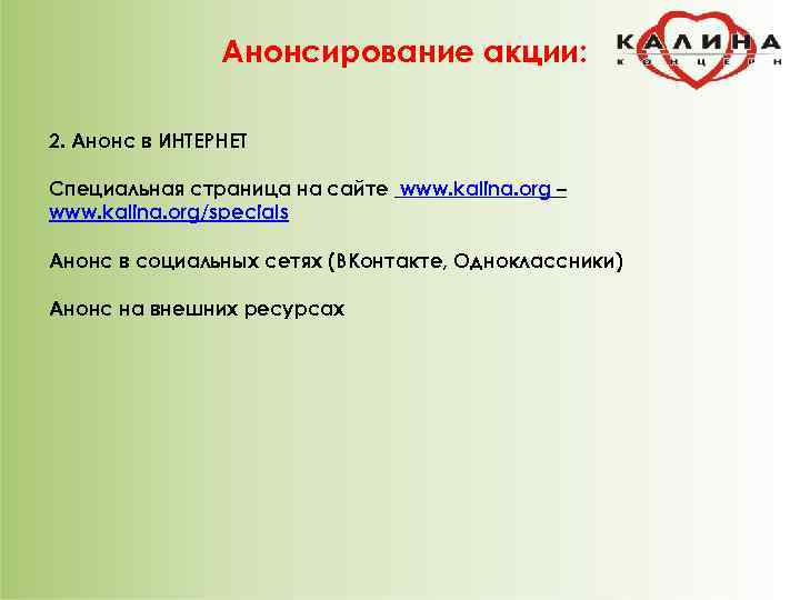     Анонсирование акции:  2. Анонс в ИНТЕРНЕТ Специальная страница на