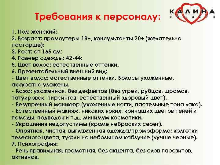   Требования к персоналу: 1. Пол: женский; 2. Возраст: промоутеры 18+, консультанты 20+
